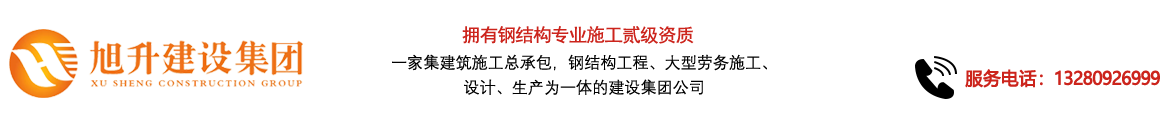 煙臺(tái)旭升鋼結(jié)構(gòu)，煙臺(tái)鋼結(jié)構(gòu)，煙臺(tái)鋼結(jié)構(gòu)工程，煙臺(tái)管桁架工程，煙臺(tái)網(wǎng)架工程-煙臺(tái)旭升建設(shè)集團(tuán)有限公司