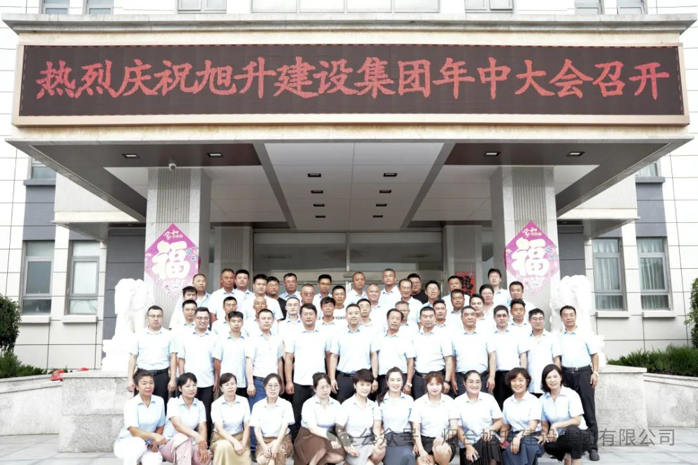 行至半山快馬加鞭；船到中流奮楫爭先----煙臺旭升建設(shè)集團(tuán)2024半年總結(jié)大會勝利召開
